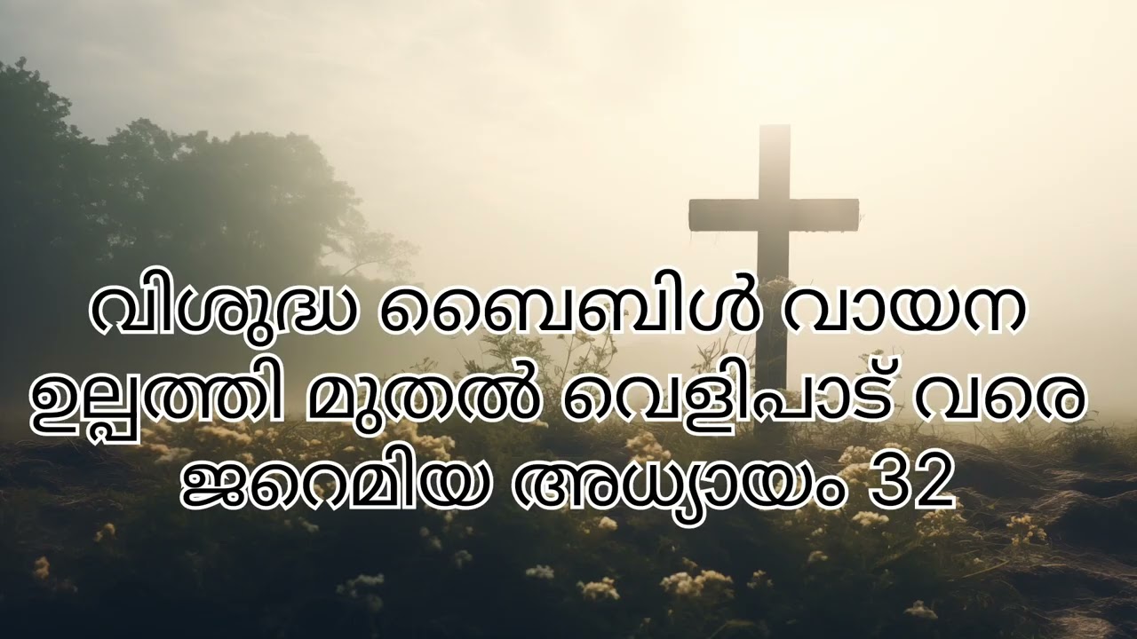 വിശുദ്ധ ബൈബിൾ വായന # ഉല്പത്തി മുതൽ വെളിപാട് വരെ # ജറെമിയാ അധ്യായം 32