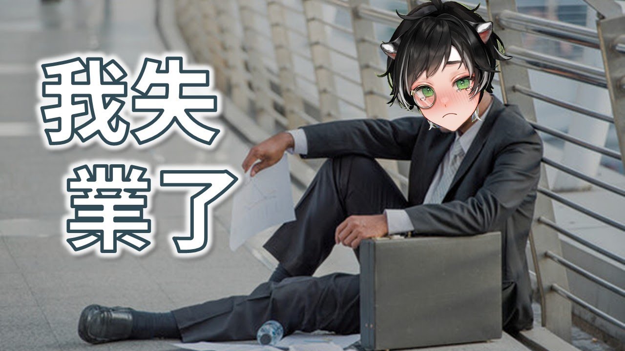【獾雜談📖】我失業了