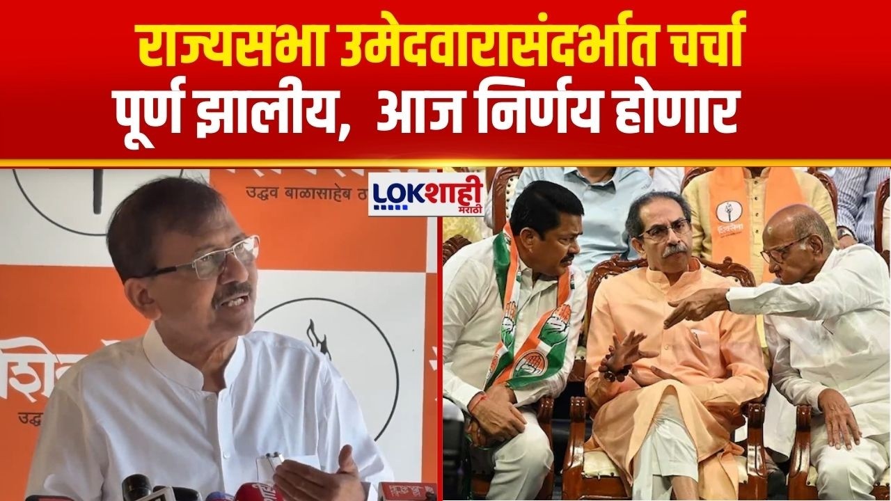 Sanjay Raut | राज्यसभा उमेदवारीसंदर्भात आज निर्णय होणार, संजय राऊतांचं माहिती
