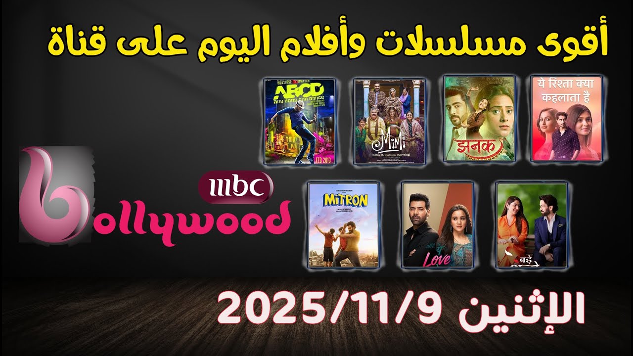 جدول أفلام MBC Bollywood اليوم الإثنين 10/11.. مفاجآت سينمائية هندية النهارده!