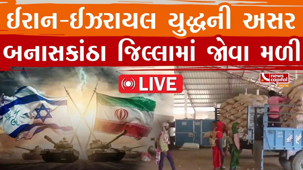 LIVE : ઈરાન-ઈઝરાયલ યુદ્ધની અસર બનાસકાંઠા જિલ્લામાં જોવા મળી