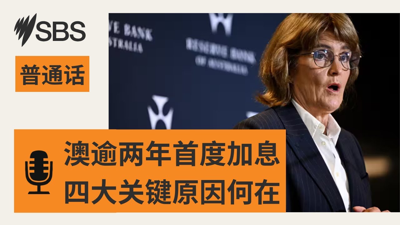 【SBS新闻快报】两年多来首度加息 澳储行行长剖析加息四大原因 | SBS Mandarin - SBS 普通话电台