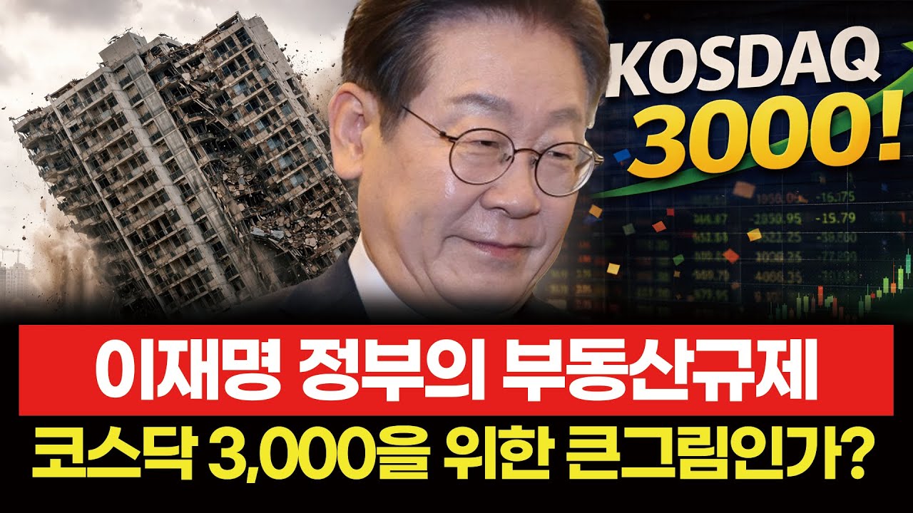 이재명 정부의 부동산 규제는 코스닥 3000을 위한 것이었다? || 갈 곳 잃은 부동산 자금은 코스닥으로 들어올까? [용사부의 쉬운 주식]