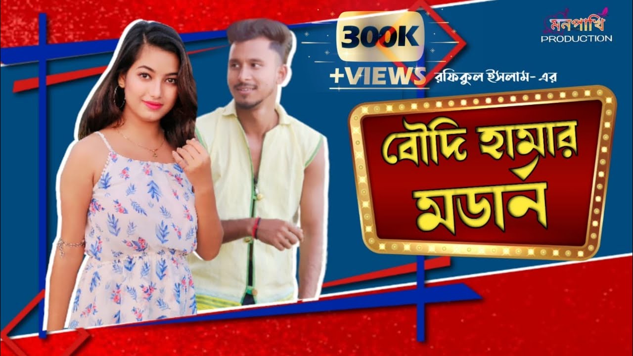 বৌদি হামার মডার্ন || Boudi Hamar Modern || Nongra Sushant || Rajbanshi Song || Monpakhi Production