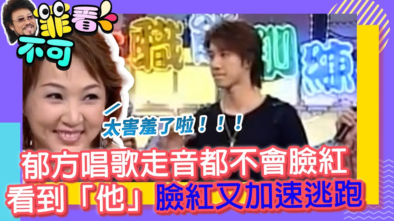 郁方唱歌走音都不會臉紅　看到「他」臉紅又加速逃跑【菲看不可】EP558