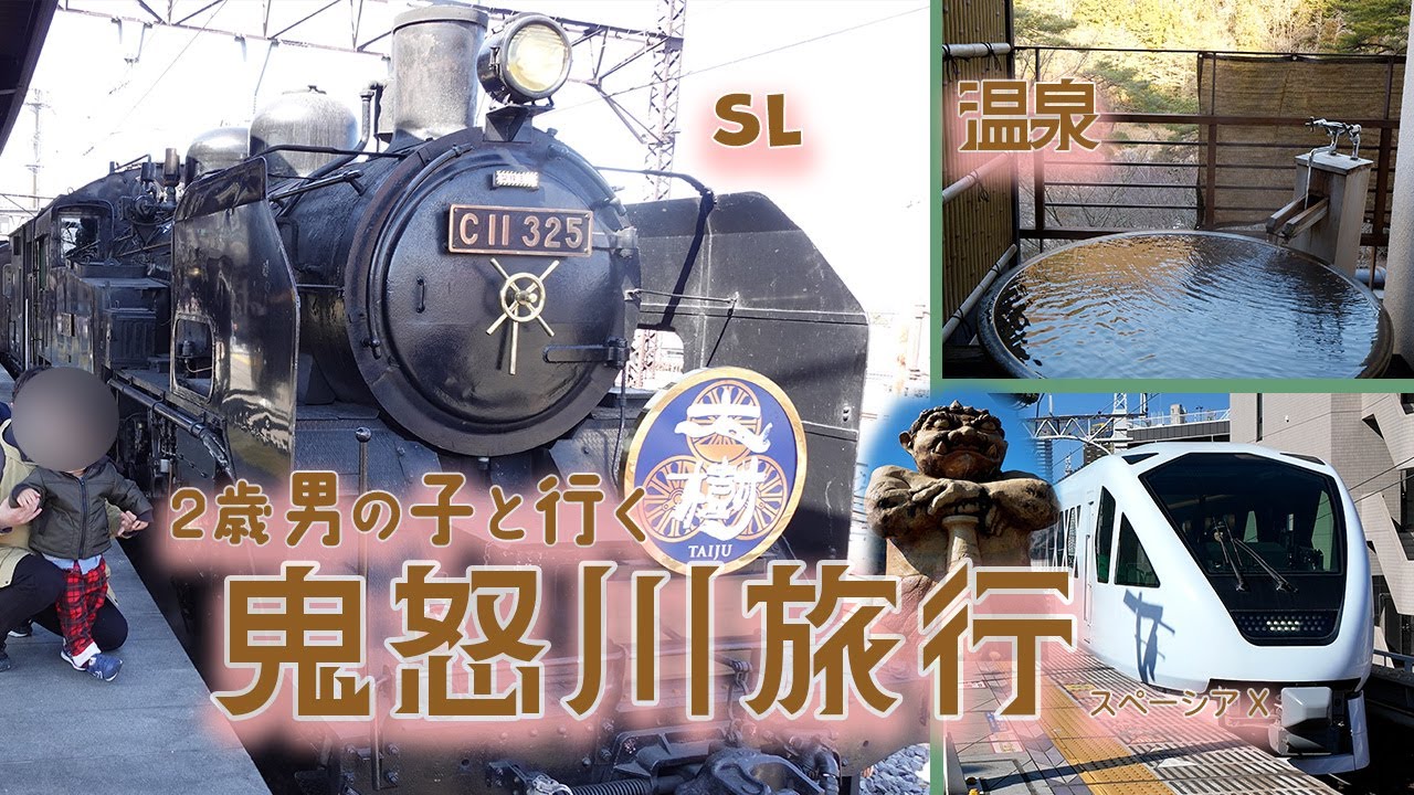 【2歳子連れ】SLと温泉三昧の鬼怒川旅行（マー君と行く１泊２日３世代旅行）