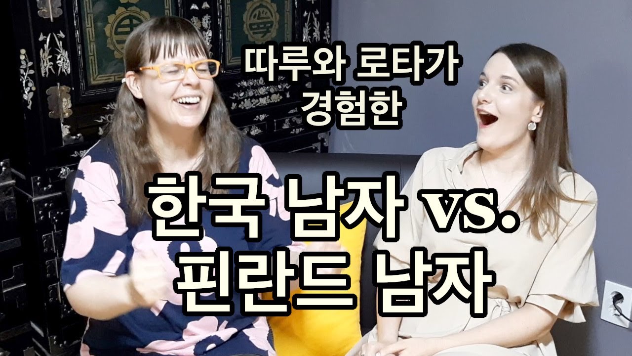 따루와 로타가 경험한 한국 남자 vs. 핀란드 남자