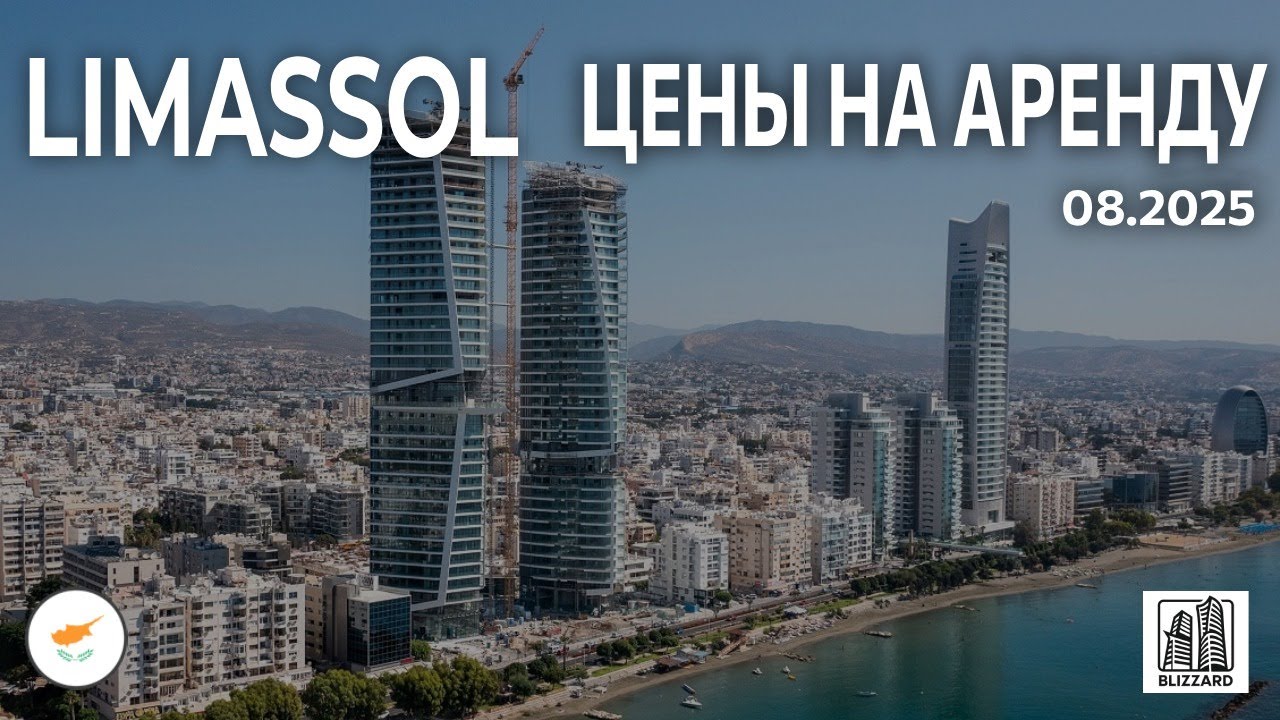 Limassol — Цены На Аренду | 2025 August