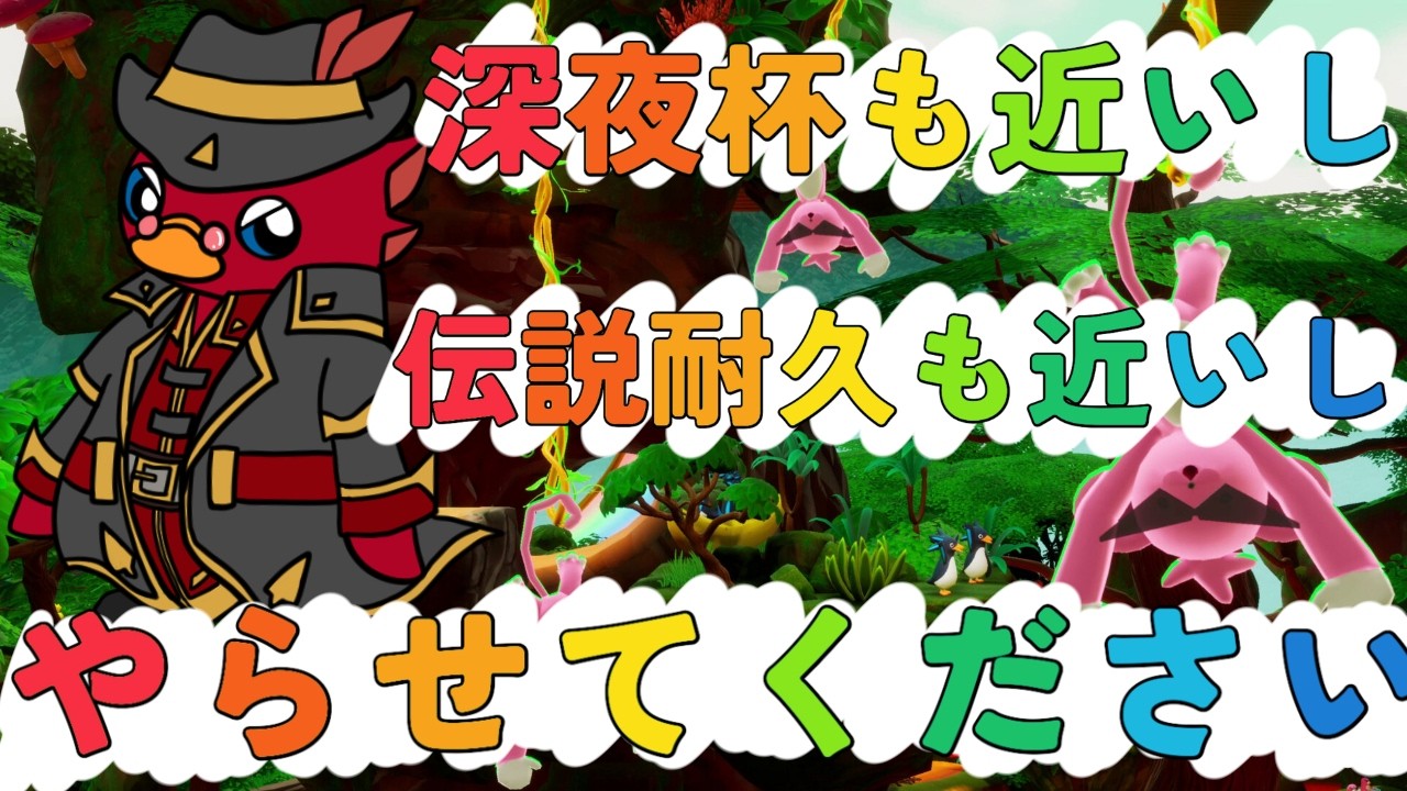 【Faaast Penguin】深夜杯も伝説耐久も近いのでがんばりたい【視聴参加型＆スナイプ大歓迎】