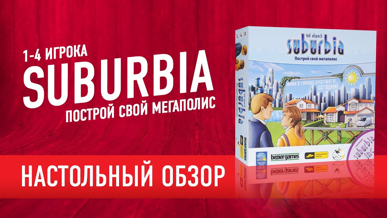SUBURBIA. Обзор настольной игры, мнение