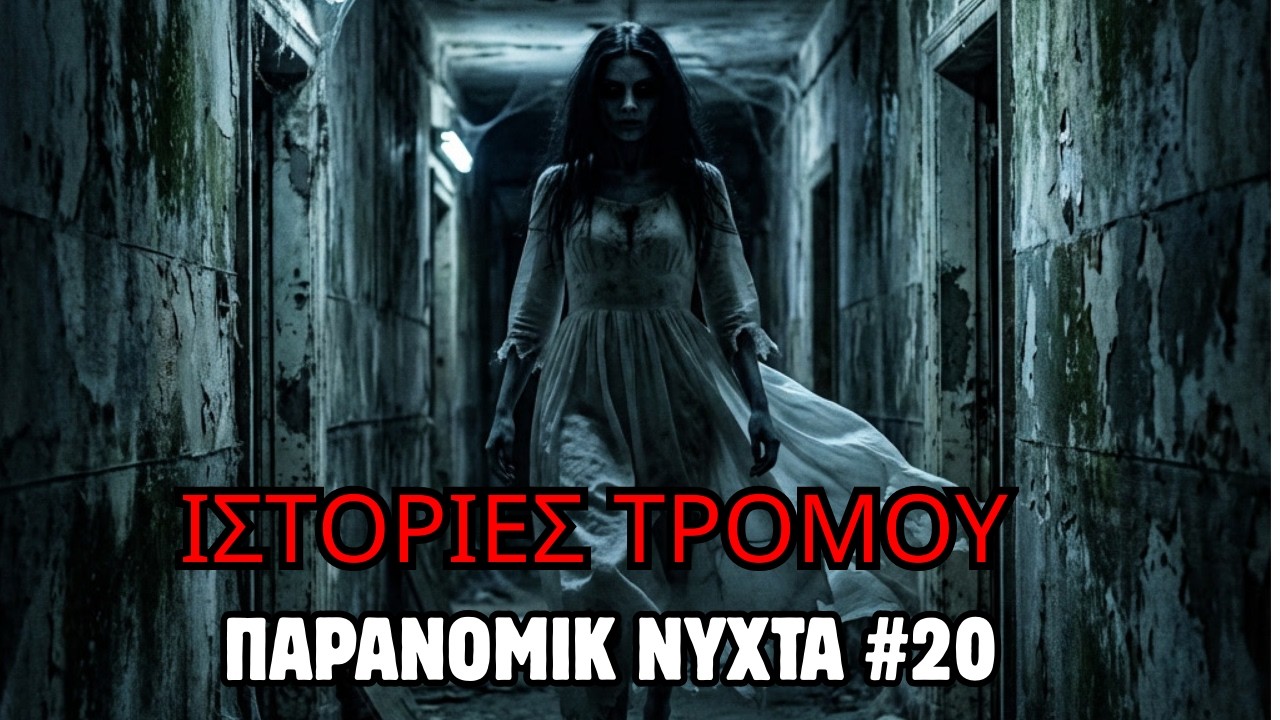 Το Σπίτι στη Νυχτερινή Βροχή | Ιστορία Τρόμου για Ύπνο  #10