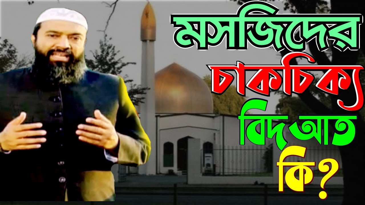 মসজিদের চাকচিক্য বিদআত কিনা?