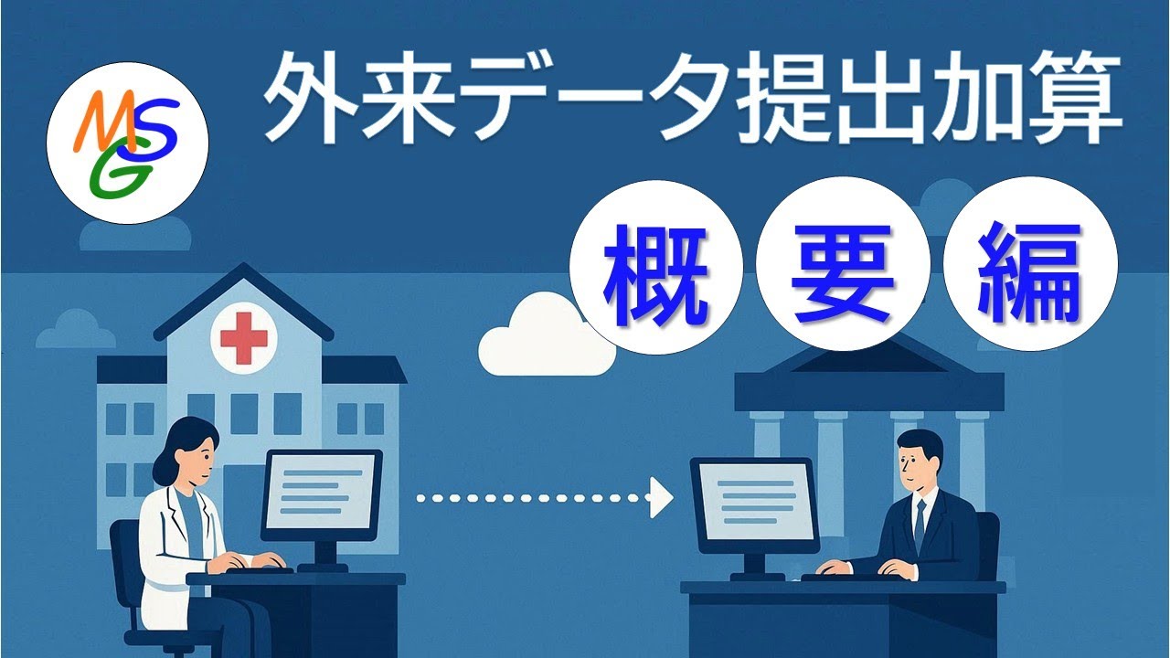 外来データ提出加算の解説【概要編】Live配信切り抜き