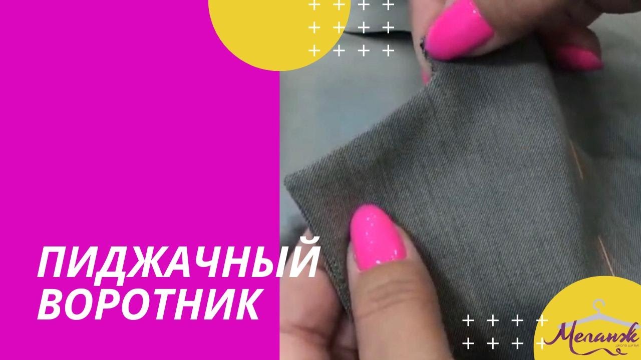 Пиджачный воротник