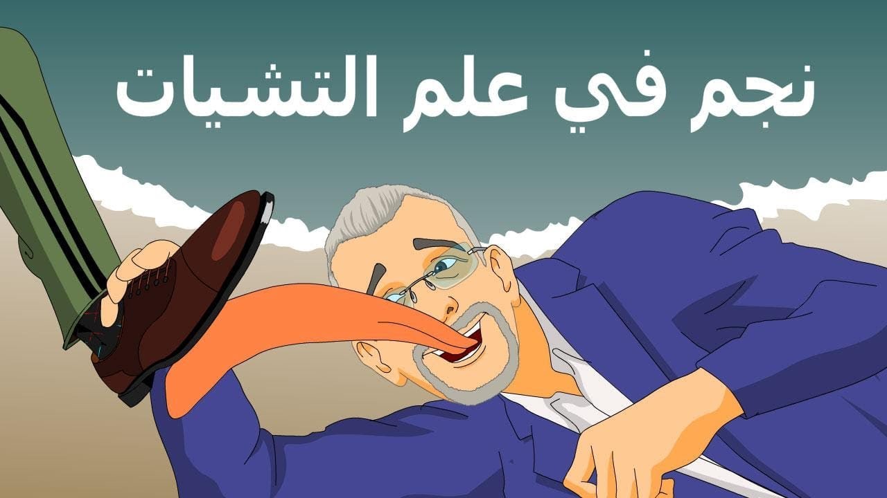 دار الكابرانات - نجم في علم التشيات