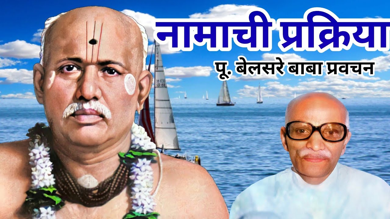 नामाची प्रक्रिया | पूज्य बेलसरे बाबा प्रवचन | Naam sadhana | श्रीराम समर्थ.