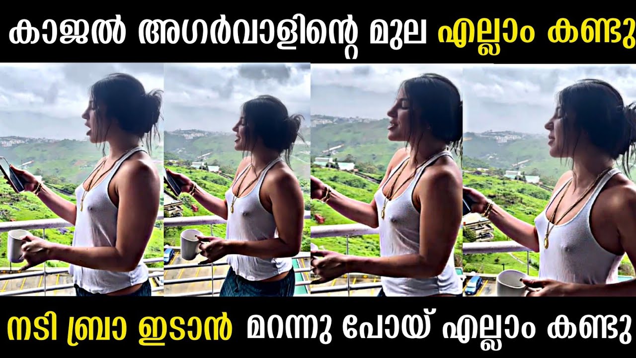 കാജൽ അഗൽവാളിന്റെ പാട്ട് കേട്ട് സംഗതി എല്ലാം പുറത്ത് വന്നു 😂| kajal agarwal troll video |