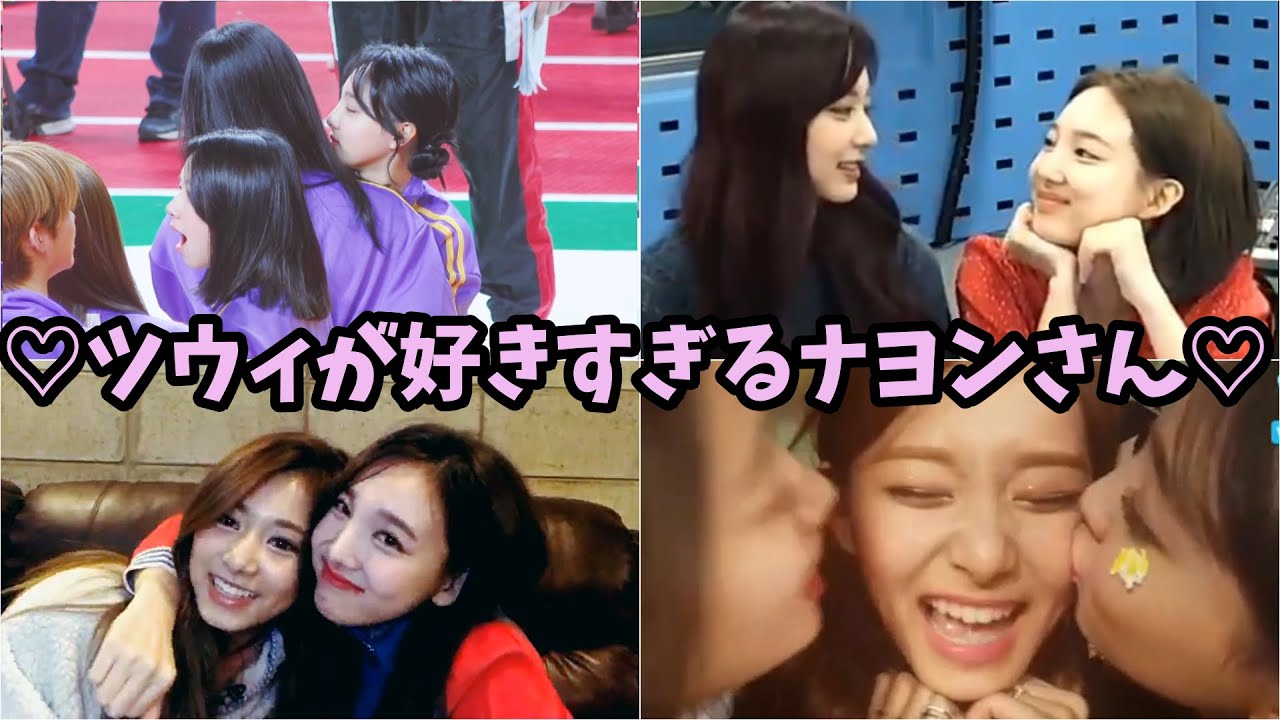 【TWICE】愛が深すぎるナヨンと戸惑うツウィの仲良し名シーン総集編！