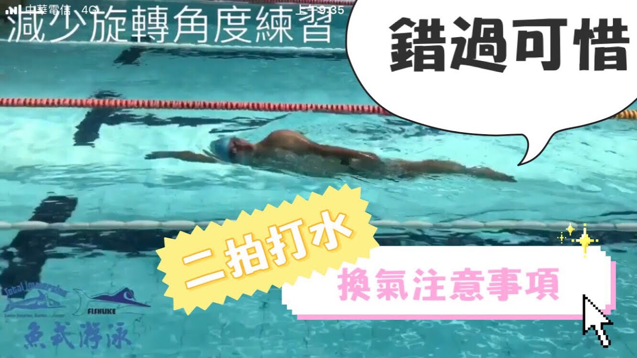 (19) 魚式游泳 二拍打水加換氣 超容易 分解動作練習