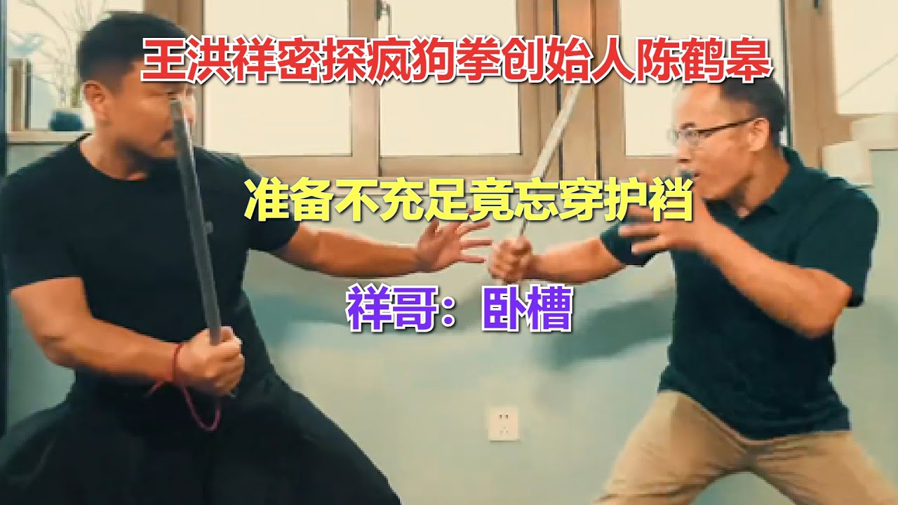 王洪祥密探疯狗拳创始人陈鹤皋，准备不充足竟忘穿护裆，祥哥：卧槽