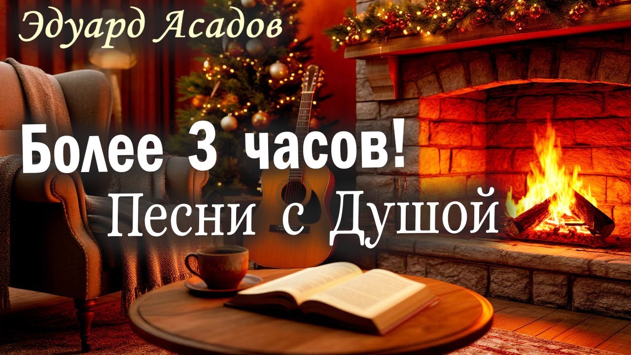 Эдуард Асадов: Самые Душевные Песни. Лучшее за всё время (Сборник 3 часа)