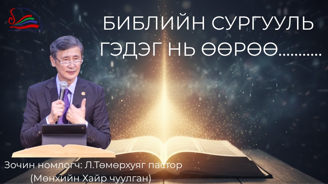 БИБЛИЙН СУРГУУЛЬ ГЭДЭГ НЬ ӨӨРӨӨ.......