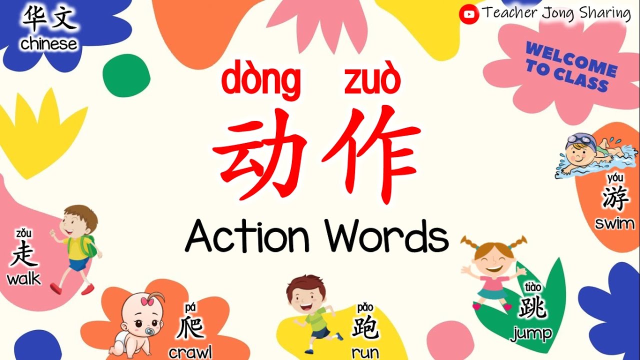 华文识字Learn Chinese |  动作 Action Words（ 走walk、爬crawl、跳jump、跑run、游swim）| 幼儿园Kindergarten/学前教育Preschool