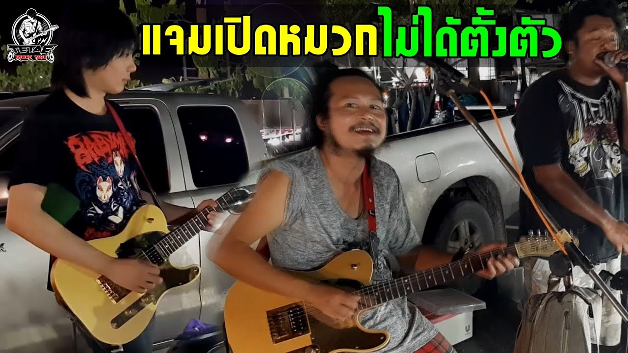 แจมกีต้าร์เปิดหมวกตลาดนัด แบบไม่ได้เตรียมตัว l TeTae Rock You Vlog EP.21