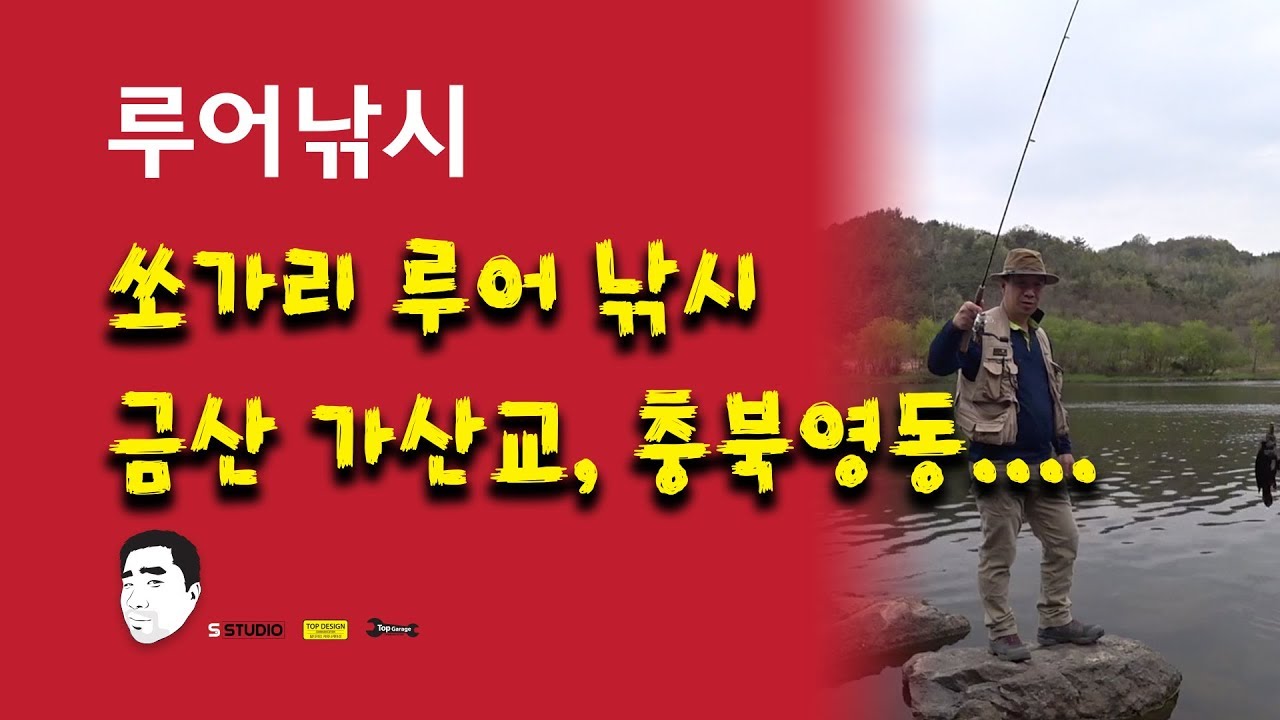 쏘가리 루어낚시 금산 가산교, 충북영동