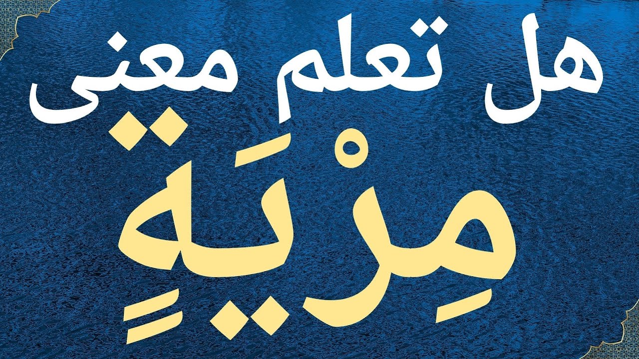 هل تعلم معنى 