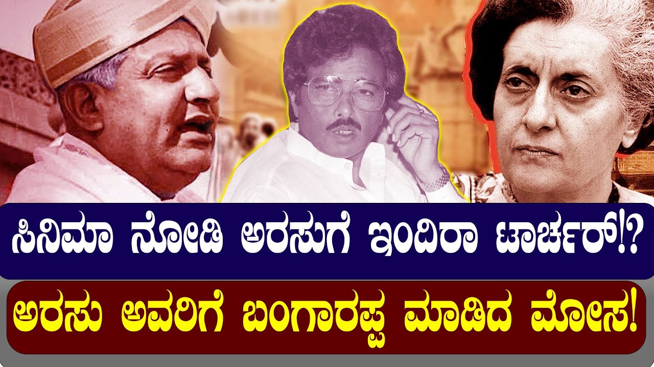 ಆ ಸಿನಿಮಾ ನೋಡಿ ಅರಸುಗೆ ಇಂದಿರಾ ಟಾರ್ಚರ್!? ಸಂಜಯ್ ಗೆ ಅಪಮಾನ ಮಾಡಿದ್ರಾ ಅರಸು.? | NAMMA NAMBIKE |