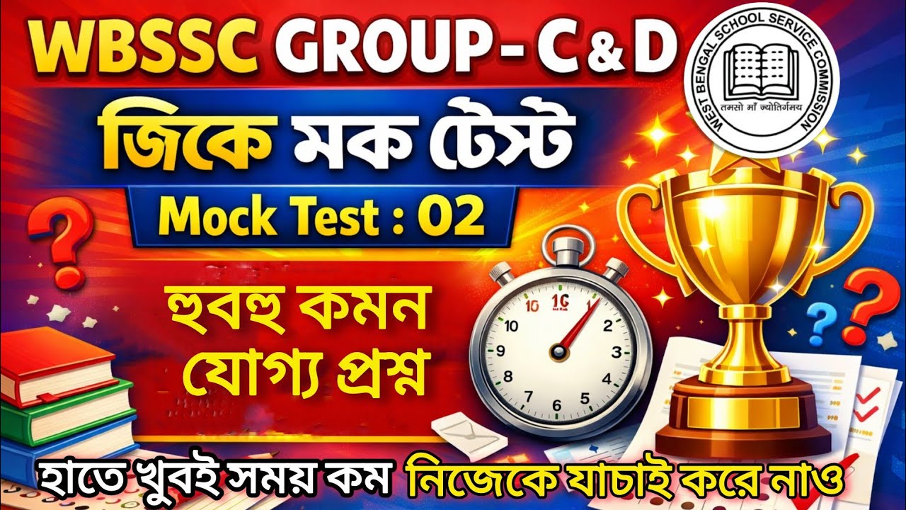 WBSSC Group C & D Mock Test | SSC Group C and D General Awareness | GK Mock Test : 02