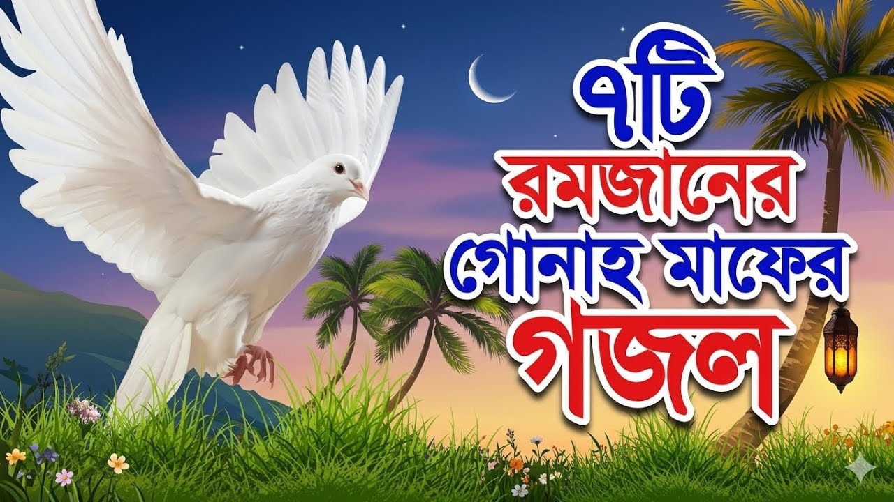 মাহে রমজানের গুন্নাহ মাফের সেরা সেরা ৭টি গজল। গজল শুনে কান্না চলে আসবে একবার শুনে দেখুন। 
