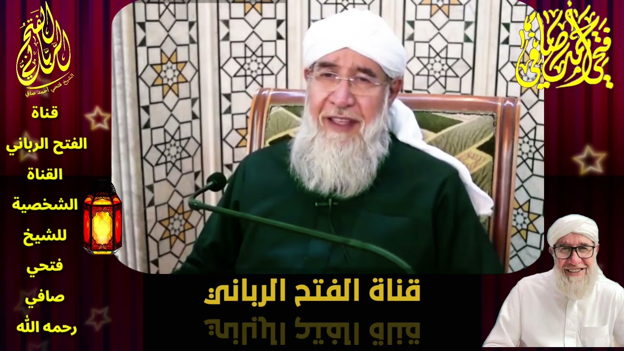 رمضان غير 🌙 مع الشيخ فتحي صافي رحمه الله