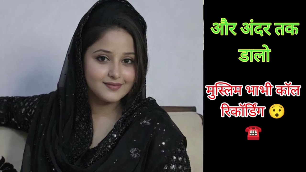 मुस्लिम भाभी की वायरल कॉल रिकॉर्डिंग | Call recording Of Muslim Bhabhi | romantic call recording