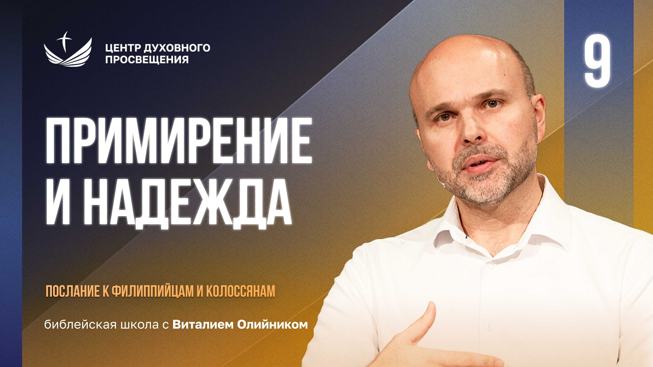 📒 Урок 9. ПРИМИРЕНИЕ И НАДЕЖДА / Изучаем Библию с Виталием Олийником