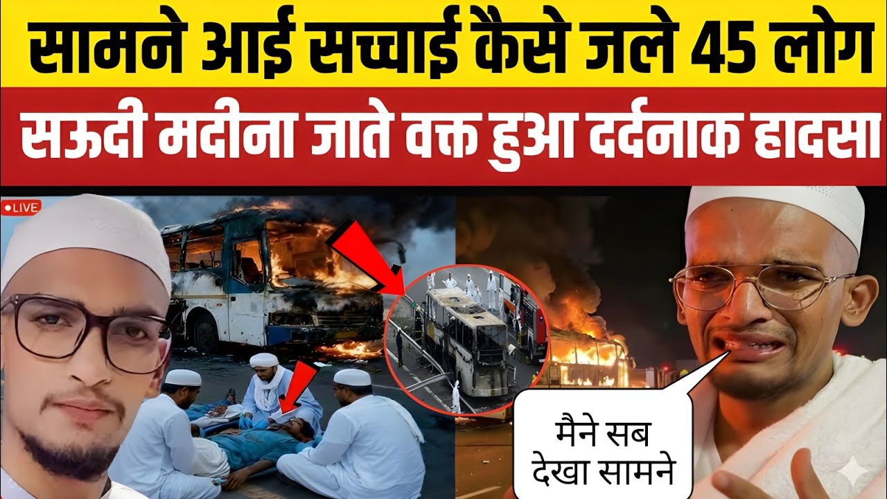 Saudi Arabia Bus Accident: सड़क हादसे में 18 भारतीय की दर्दनाक मौत । Umra Mecca Madina। Jeddah