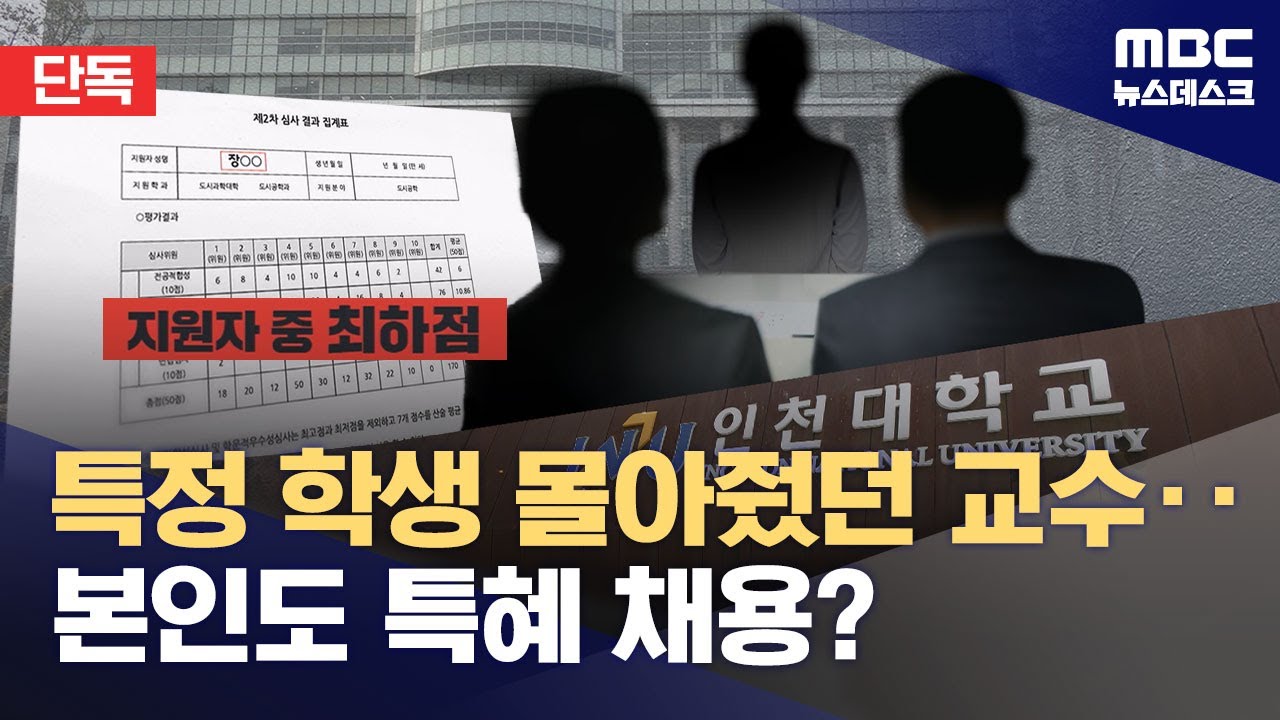 [단독] '수시 면접 담합' 인천대 교수‥본인도 담합 특혜로 채용? (2026.02.10/뉴스데스크/MBC)