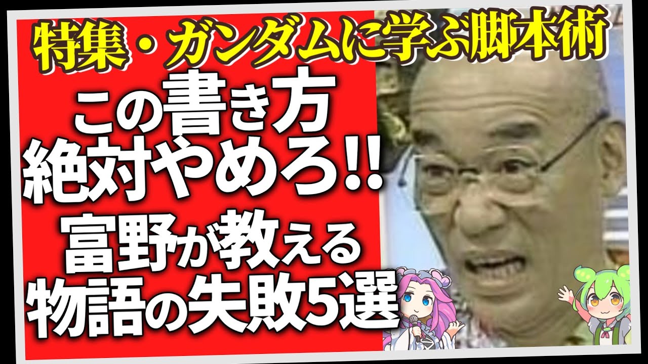 この書き方絶対やめろ！ 富野が教える物語の失敗5選「特集・ガンダムに学ぶ脚本術」（セリフと演出から読み解く機動戦士ガンダム解説）
