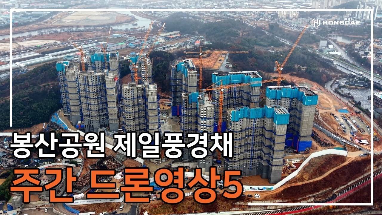 [봉산공원 제일풍경채] 주간 드론 영상 5탄 입니다.