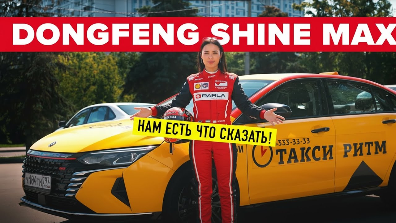 Dongfeng Shine Max становится хитом у таксистов &mdash; обзор и честный отзыв водителя.