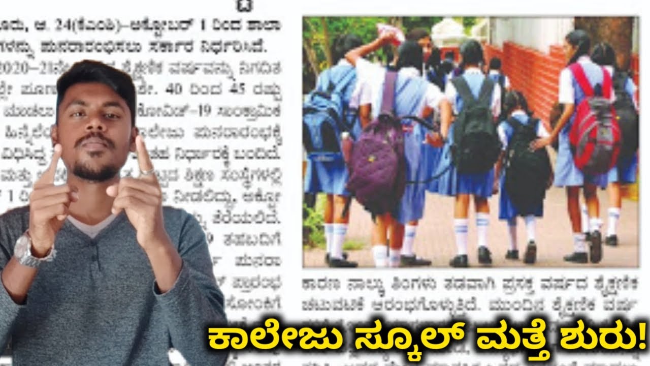 When Will College And School Starts In Karnataka ! Date Announced😳