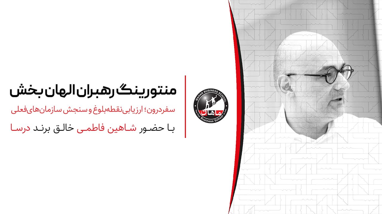 منتورینگ رهبران الهان بخش؛ شاهین فاطمی