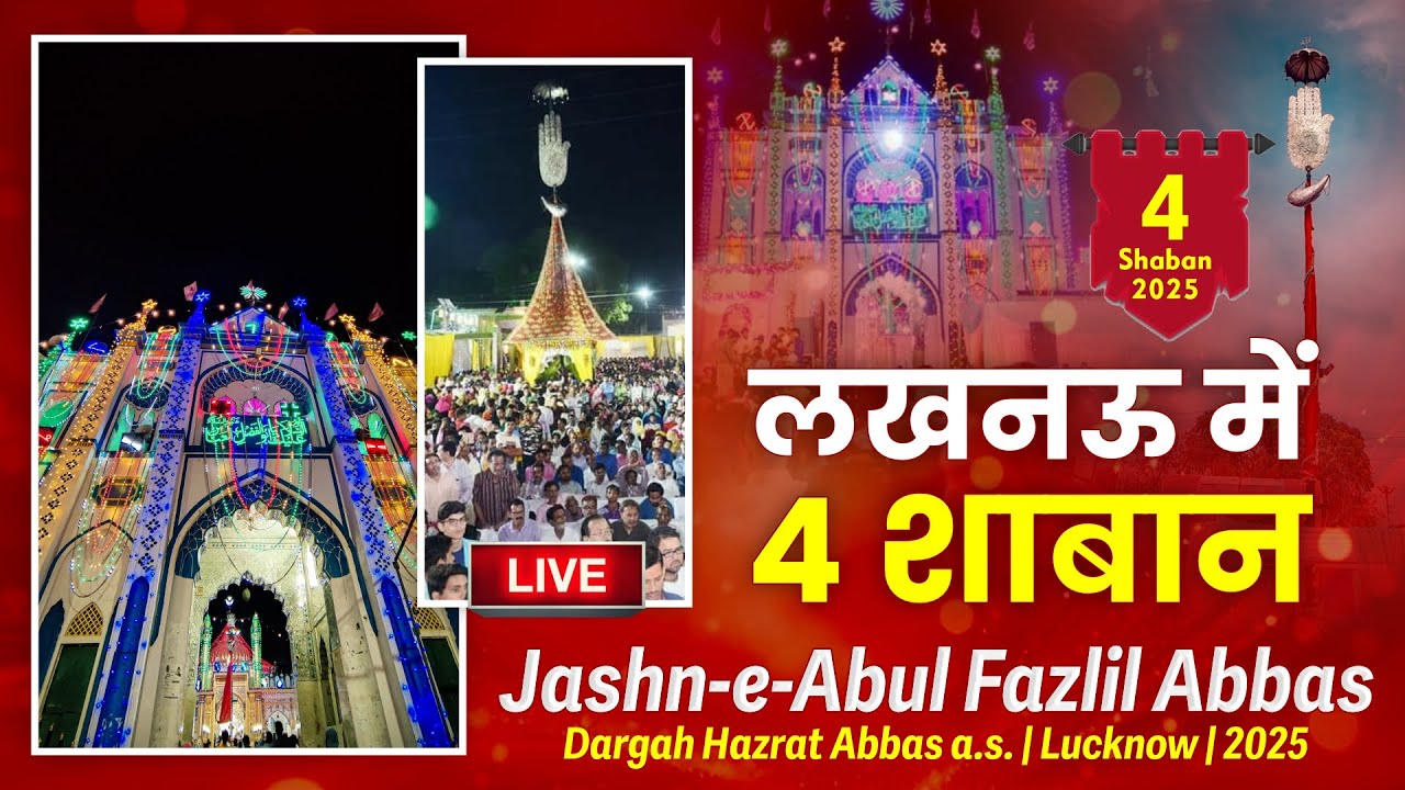 🔴 Live | 4 Shaban Lucknow 2025 | Jashn-e-Abul Fazlil Abbas | Dargah Hazrat Abbas, Lucknow