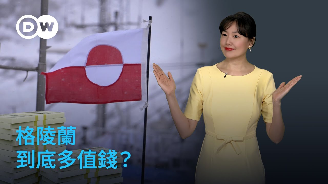 美國想要格陵蘭？這個北極「超級房產」到底多值錢？| DW 一看你就懂