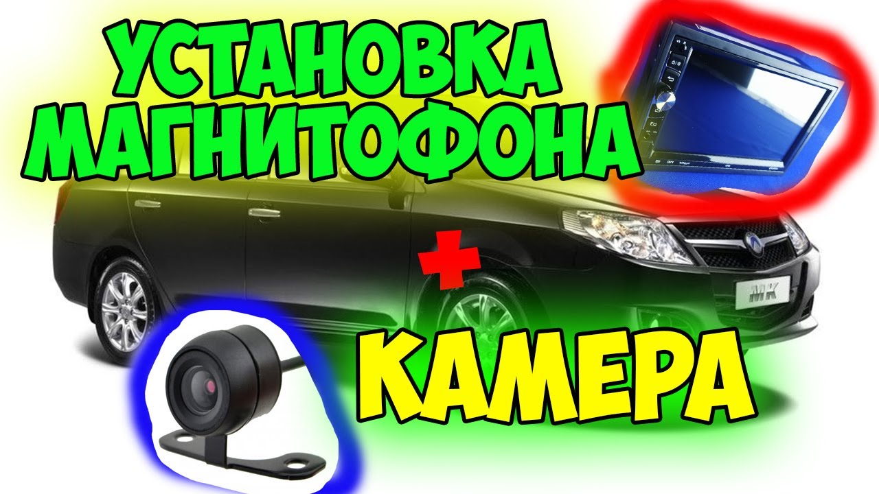 КАК установить магнитофон на Geely MK + Камеру заднего вида