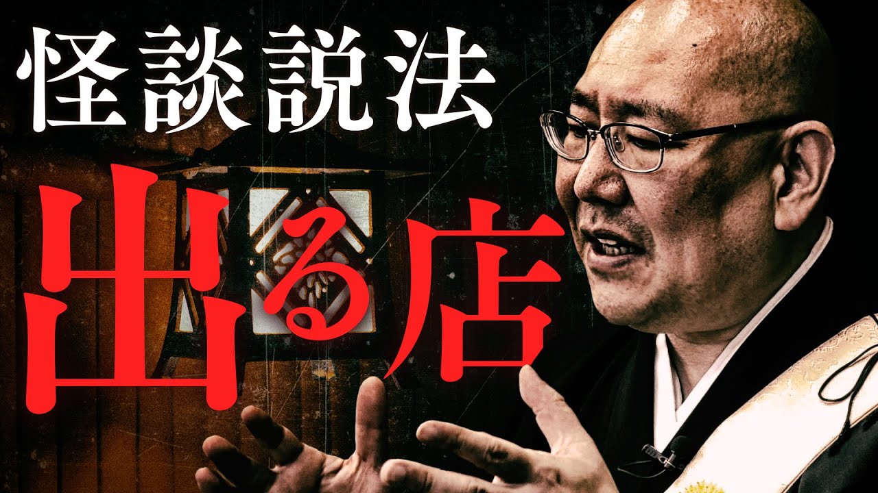 【怪談説法】「出る店」
