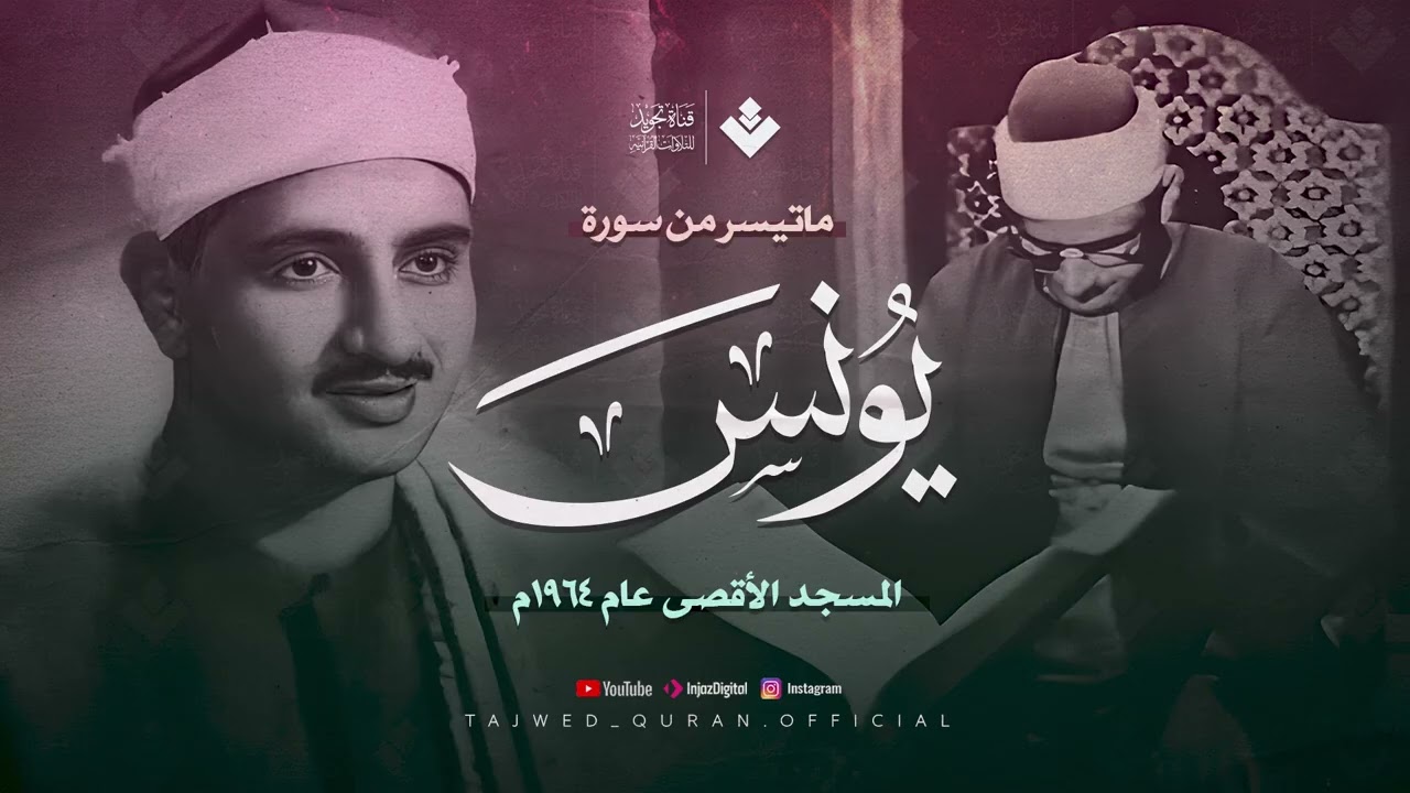 تلاوة خالدة من أعذب ما جادت به حنجرته عبر الأزمان | من سورة يونس | الشيخ المنشاوي 🎧