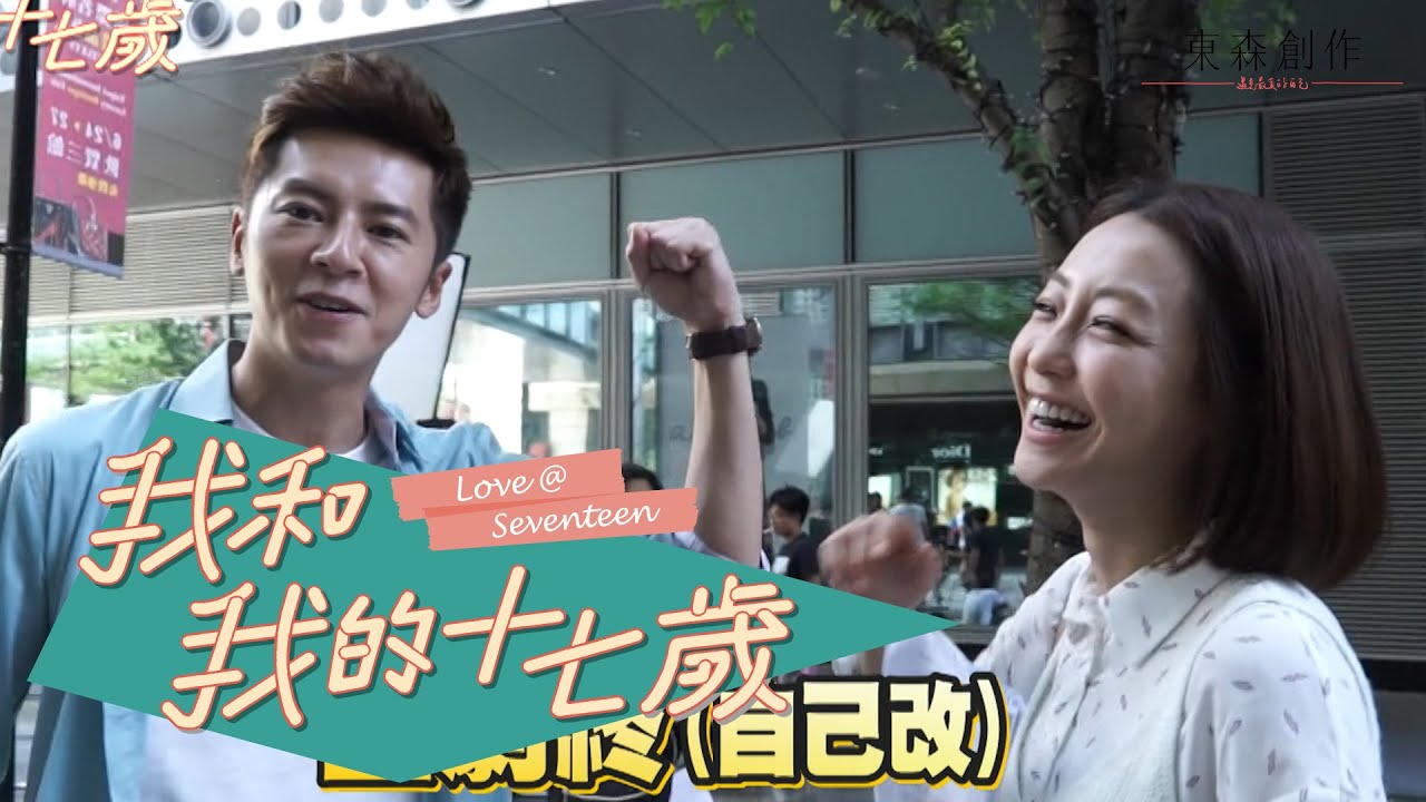 翻轉十七歲【我和我的十七歲】幕後花絮 EP15