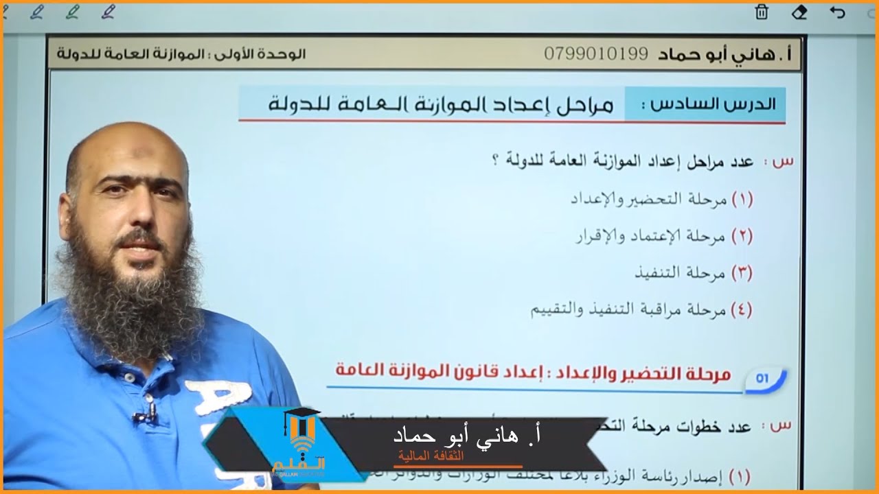 درس6 مراحل اعداد الموازنة العامة